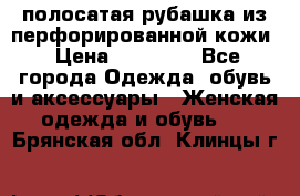 DROME полосатая рубашка из перфорированной кожи › Цена ­ 16 500 - Все города Одежда, обувь и аксессуары » Женская одежда и обувь   . Брянская обл.,Клинцы г.